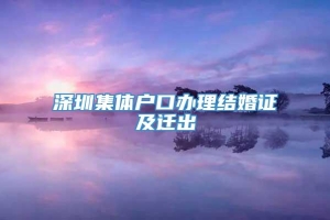 深圳集体户口办理结婚证及迁出