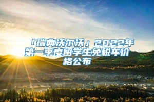 「瑞典沃尔沃」2022年第一季度留学生免税车价格公布