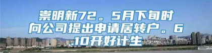 崇明新72。5月下旬时向公司提出申请居转户。6.10开好计生