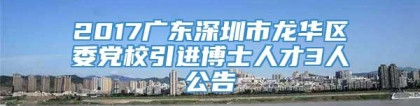 2017广东深圳市龙华区委党校引进博士人才3人公告