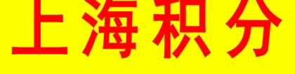 包成功,居转户7+中级职称经验分享 上海落户通过7年+资格证方式落户包过