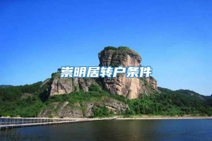 崇明居转户条件