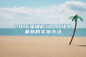 2016深圳积分入户代办最新的实施办法