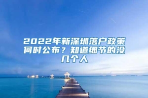 2022年新深圳落户政策何时公布？知道细节的没几个人