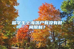 留学生上海落户有没有时间限制？