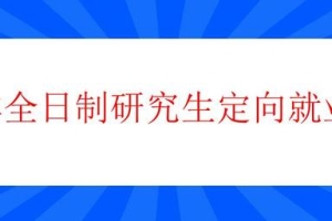 非全日制研究生定向就业