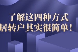 上海落户需要什么条件？了解这四种方式,居转户其实很简单!