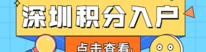 深圳积分入户老人随迁入户需要排队吗？