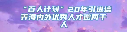 “百人计划”20年引进培养海内外优秀人才逾两千人