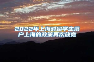 2022年上海对留学生落户上海的政策再次放宽