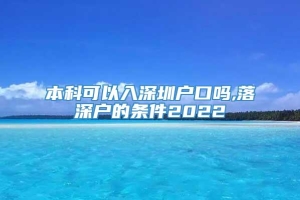 本科可以入深圳户口吗,落深户的条件2022