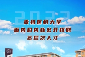 贵州医科大学 ｜ 2022年引进高层次人才公告｜事业编制+住房补贴50-100万以上