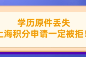 上海积分120分政策细则：学历原件丢失，切忌不要干这事！