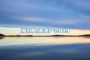 海归上海落户2019