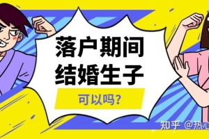 留学生落户上海期间可以结婚、生孩子吗？