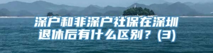 深户和非深户社保在深圳退休后有什么区别？(3)