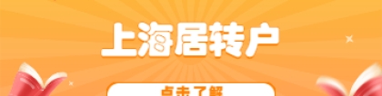 持证满7年就能够在上海居转户吗？