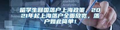 留学生回国落户上海政策，2021年起上海落户全面放宽，落户如此简单！