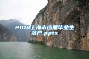 2014上海市应届毕业生落户.pptx