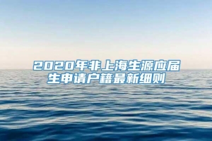 2020年非上海生源应届生申请户籍最新细则