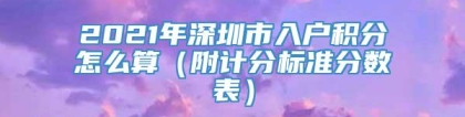 2021年深圳市入户积分怎么算（附计分标准分数表）