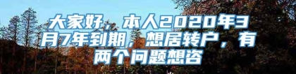 大家好，本人2020年3月7年到期，想居转户，有两个问题想咨