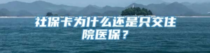 社保卡为什么还是只交住院医保？