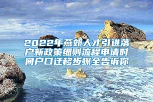 2022年燕郊人才引进落户新政策细则流程申请时间户口迁移步骤全告诉你