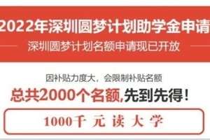 深圳龙华成人高考本科深圳2022年圆梦计划一千元读