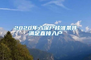 2020年入深户核准条件满足直接入户