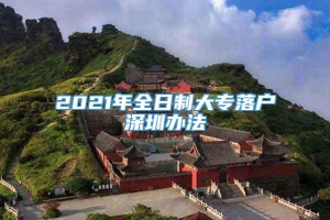 2021年全日制大专落户深圳办法