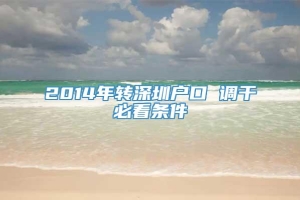 2014年转深圳户口 调干必看条件