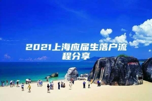 2021上海应届生落户流程分享