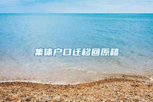 集体户口迁移回原籍