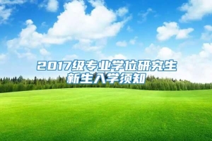 2017级专业学位研究生新生入学须知