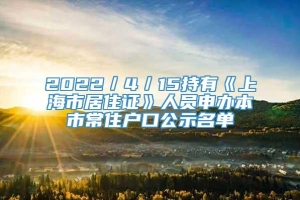 2022／4／15持有《上海市居住证》人员申办本市常住户口公示名单