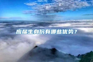 应届生身份有哪些优势？