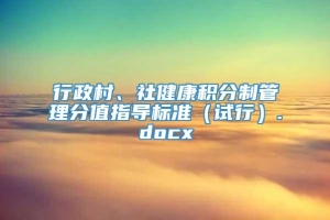 行政村、社健康积分制管理分值指导标准（试行）.docx