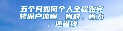 五个月如何个人全程跑完转深户流程，省时、省力、还省钱