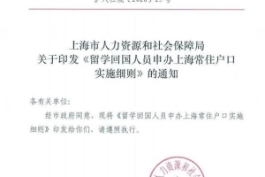 上海发布留学回国人员落户新政，重点企业人员可直接落户！