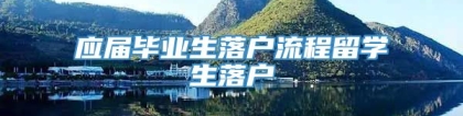 应届毕业生落户流程留学生落户