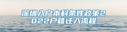 深圳入户本科条件政策2022户籍迁入流程