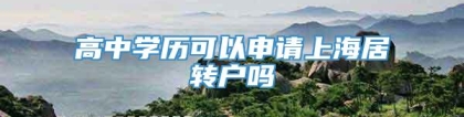 高中学历可以申请上海居转户吗