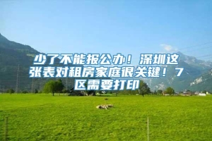 少了不能报公办！深圳这张表对租房家庭很关键！7区需要打印