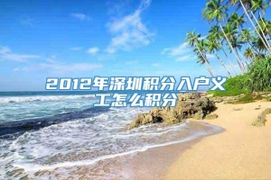 2012年深圳积分入户义工怎么积分