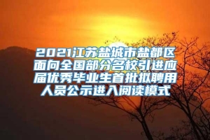 2021江苏盐城市盐都区面向全国部分名校引进应届优秀毕业生首批拟聘用人员公示进入阅读模式