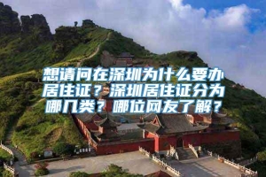 想请问在深圳为什么要办居住证？深圳居住证分为哪几类？哪位网友了解？