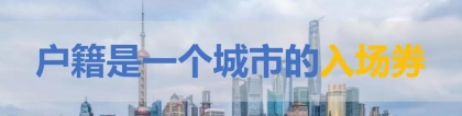 2021~2025：可能是上海落户最后的黄金周期