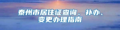 泰州市居住证查询、补办、变更办理指南