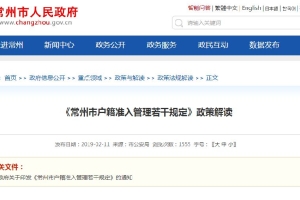 2020年常州落户对房产面积有什么规定？还有限制吗？